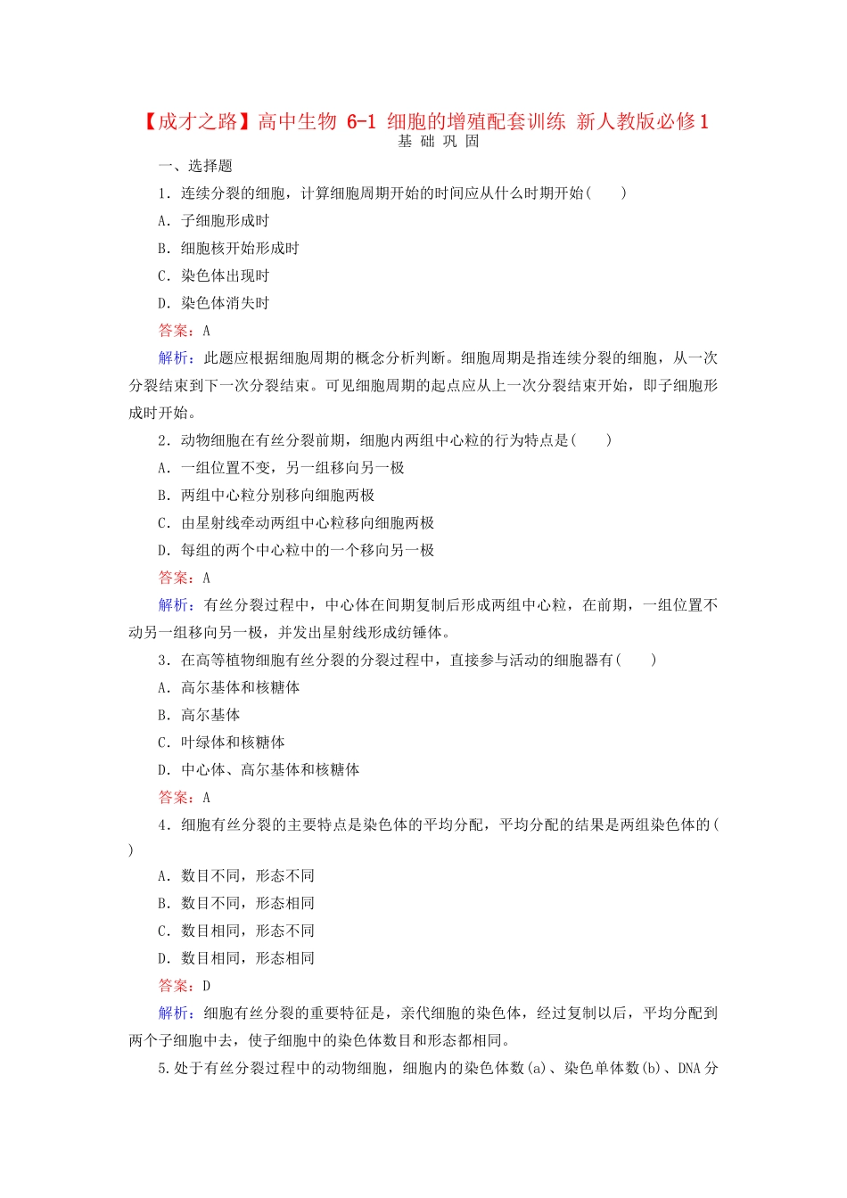 高中生物 6-1 细胞的增殖配套训练 新人教版必修1_第1页