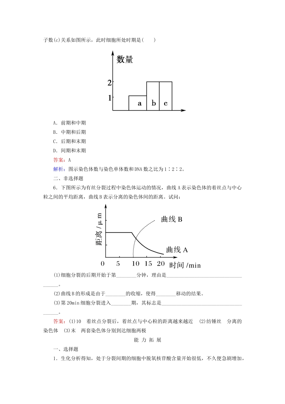 高中生物 6-1 细胞的增殖配套训练 新人教版必修1_第2页