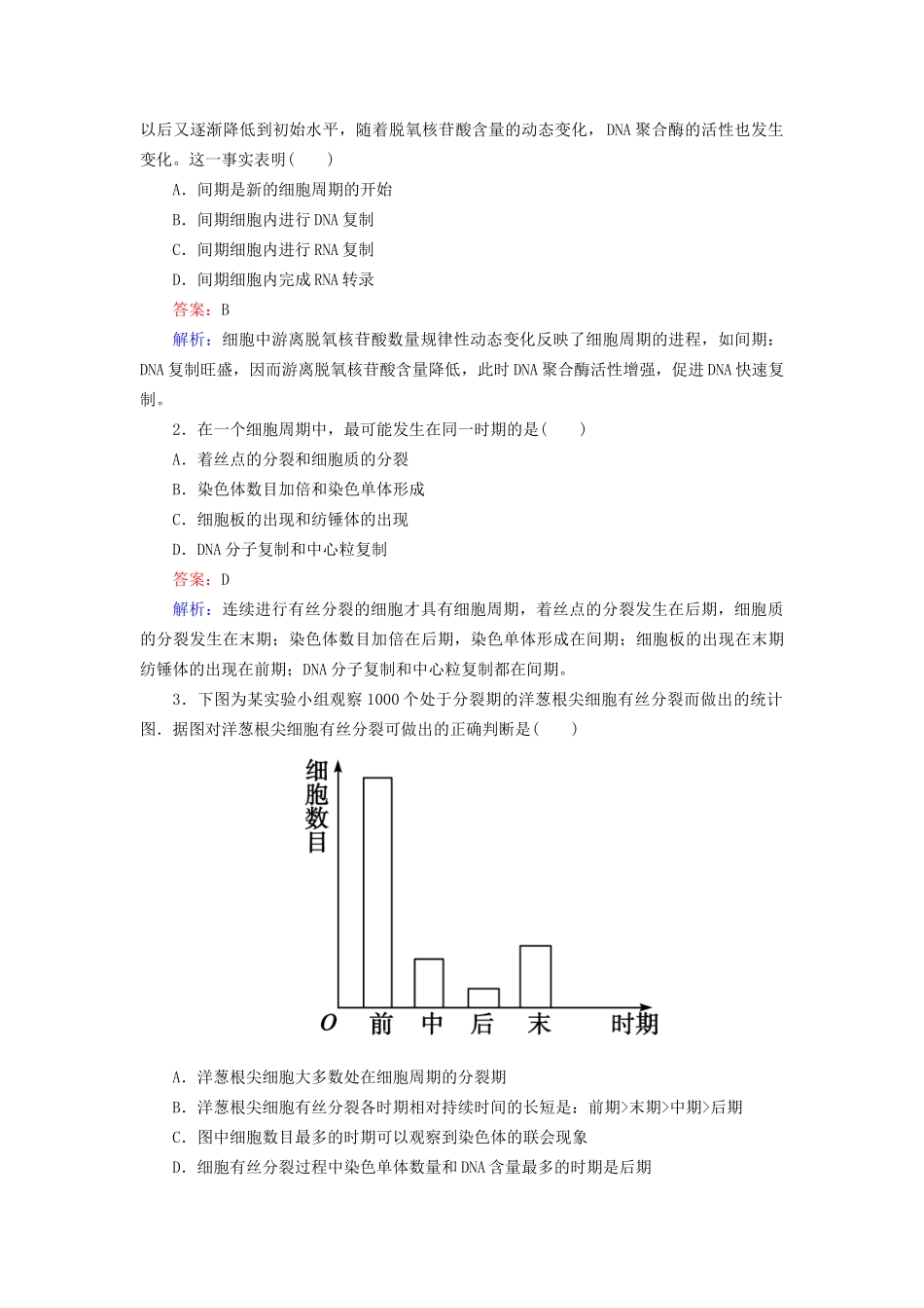 高中生物 6-1 细胞的增殖配套训练 新人教版必修1_第3页