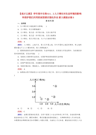 高中生物 6-1、2人口增长对生态环境的影响和保护我们共同的家园课后强化作业 新人教版必修3