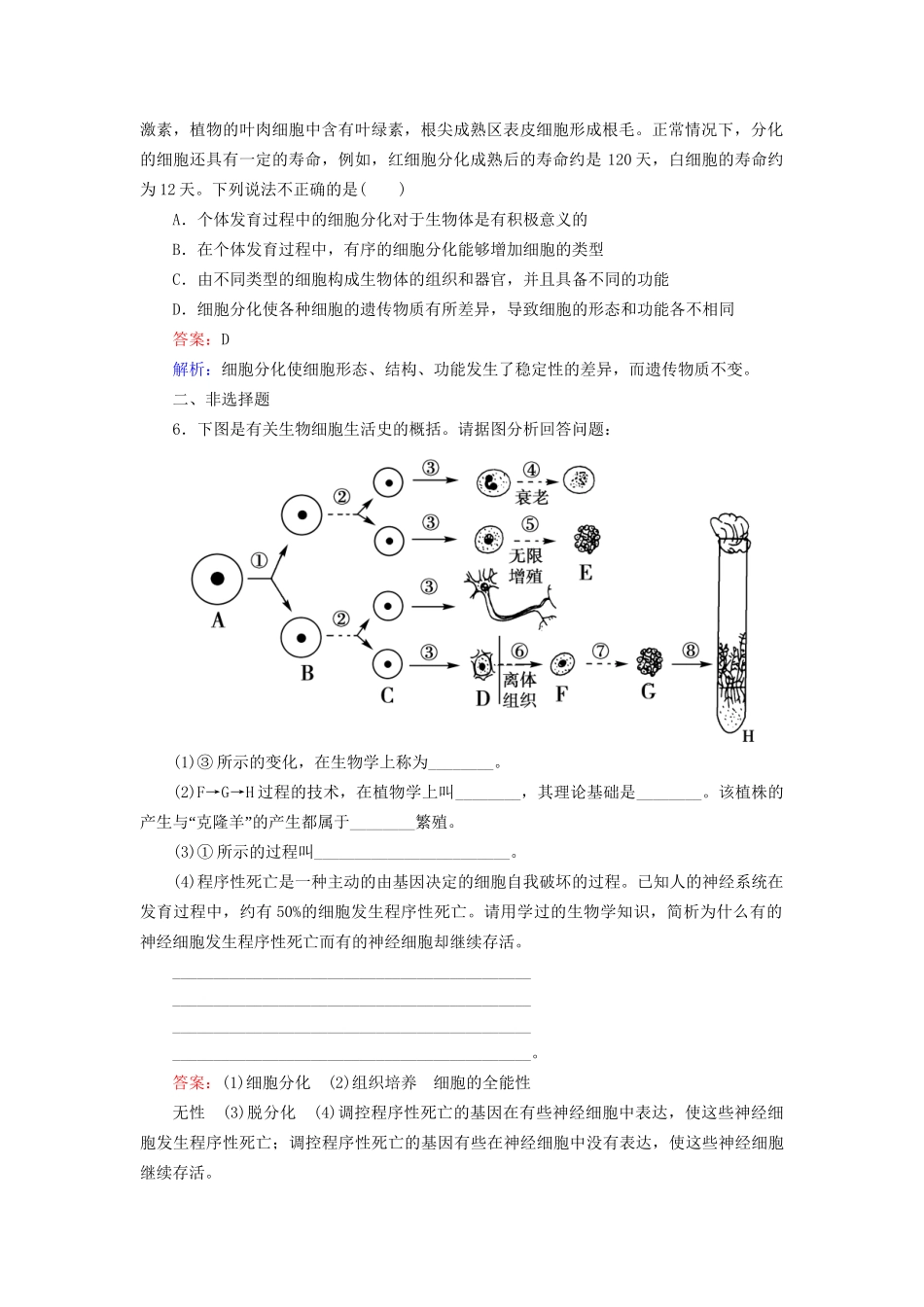 高中生物 6-2 细胞的分化配套训练 新人教版必修1_第2页