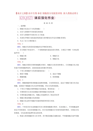 高中生物 6-2 细胞的分化配套训练 新人教版必修1
