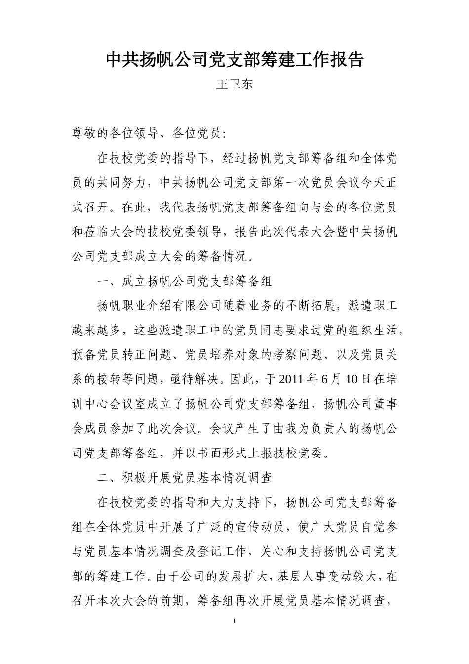 党支部筹备工作报告_第1页