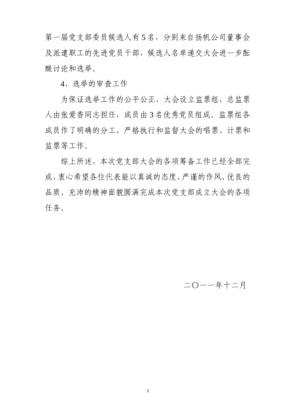 党支部筹备工作报告_第3页