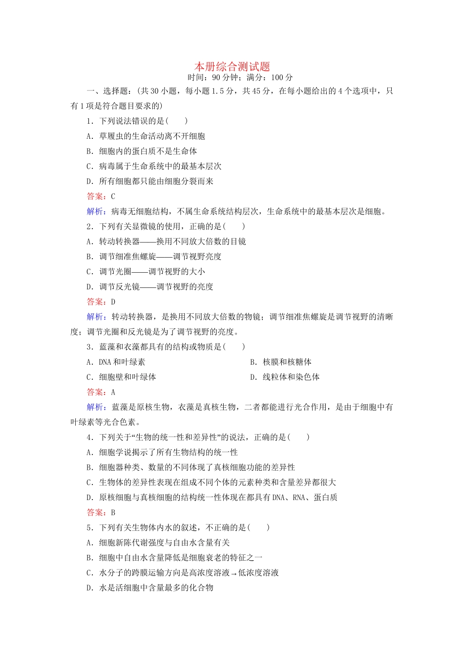 高中生物 本册综合测试题配套训练 新人教版必修1_第1页