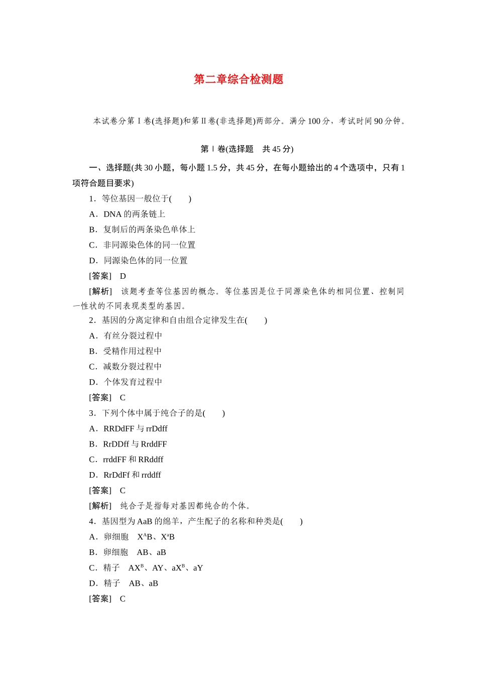 高中生物 第二章基因和染色体的关系 第二章综合检测题 新人教版必修2_第1页