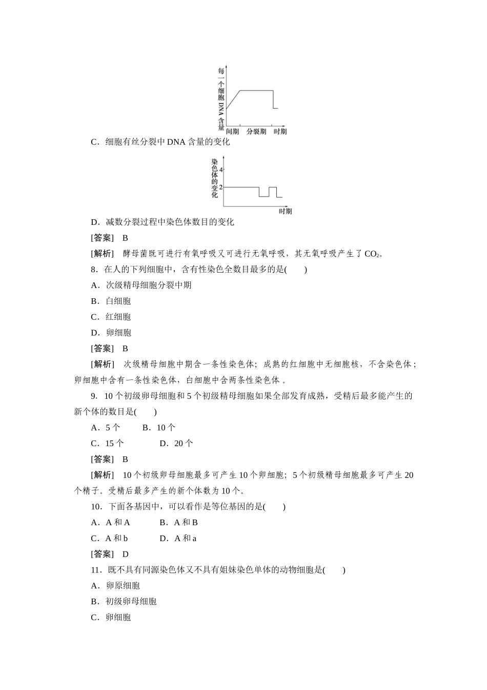高中生物 第二章基因和染色体的关系 第二章综合检测题 新人教版必修2_第3页