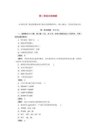 高中生物 第二章基因和染色体的关系 第二章综合检测题 新人教版必修2