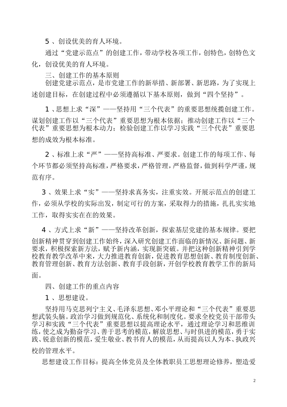 党支部创建市级党建示范学校方案_第2页