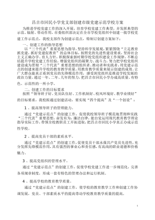 党支部创建市级党建示范学校方案