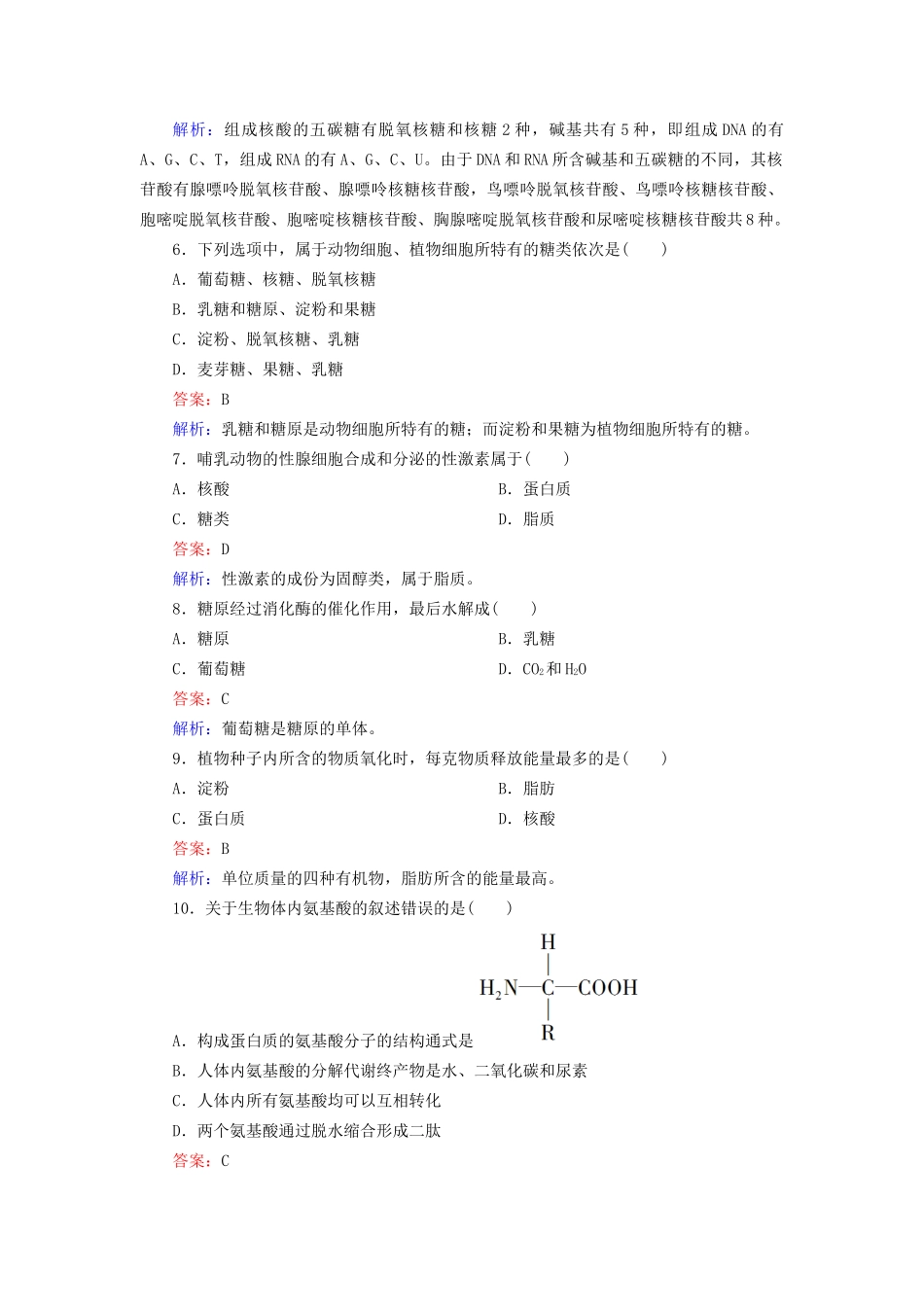 高中生物 第二章综合测试题配套训练 新人教版必修1_第2页