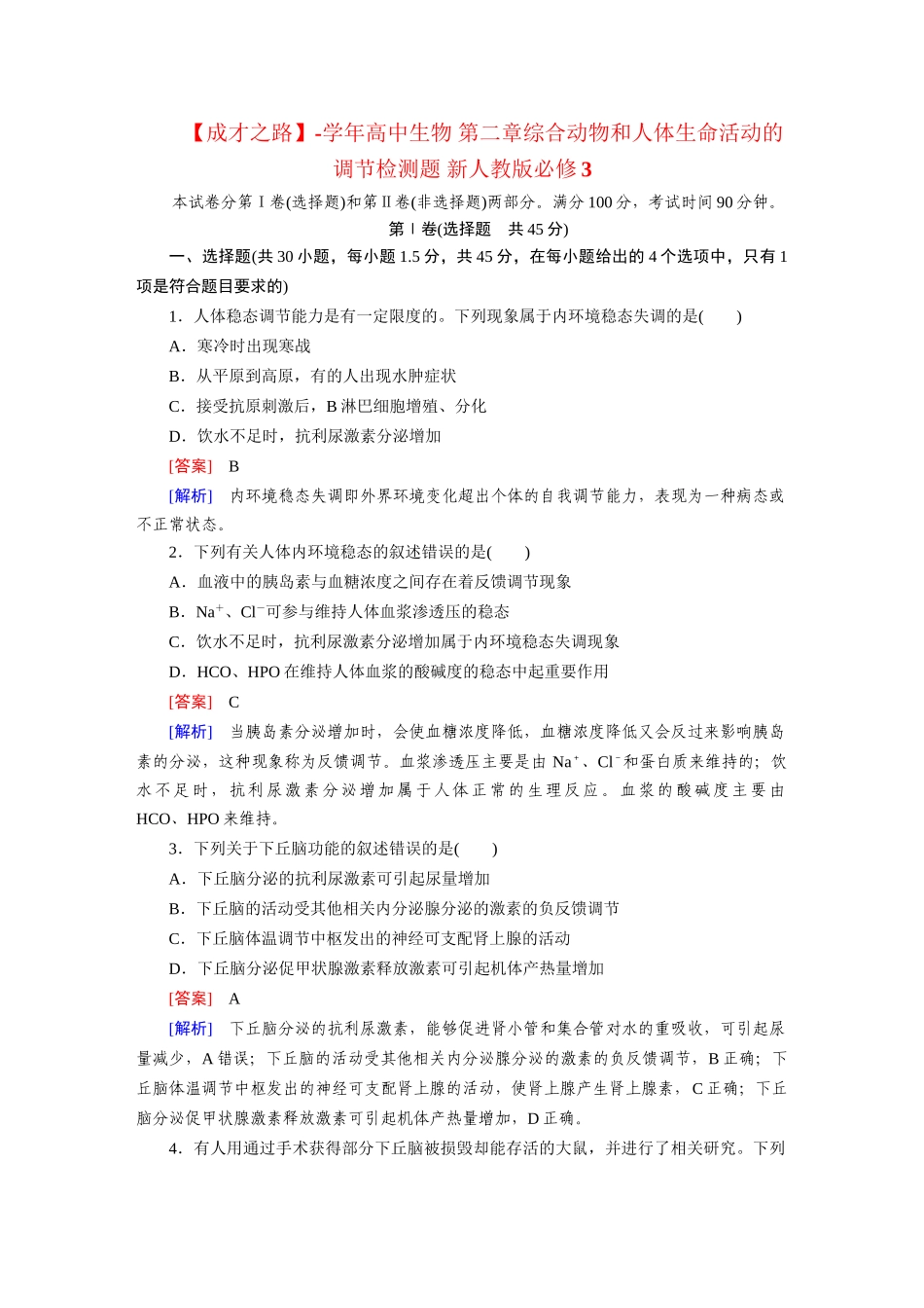 高中生物 第二章综合动物和人体生命活动的调节检测题 新人教版必修3_第1页