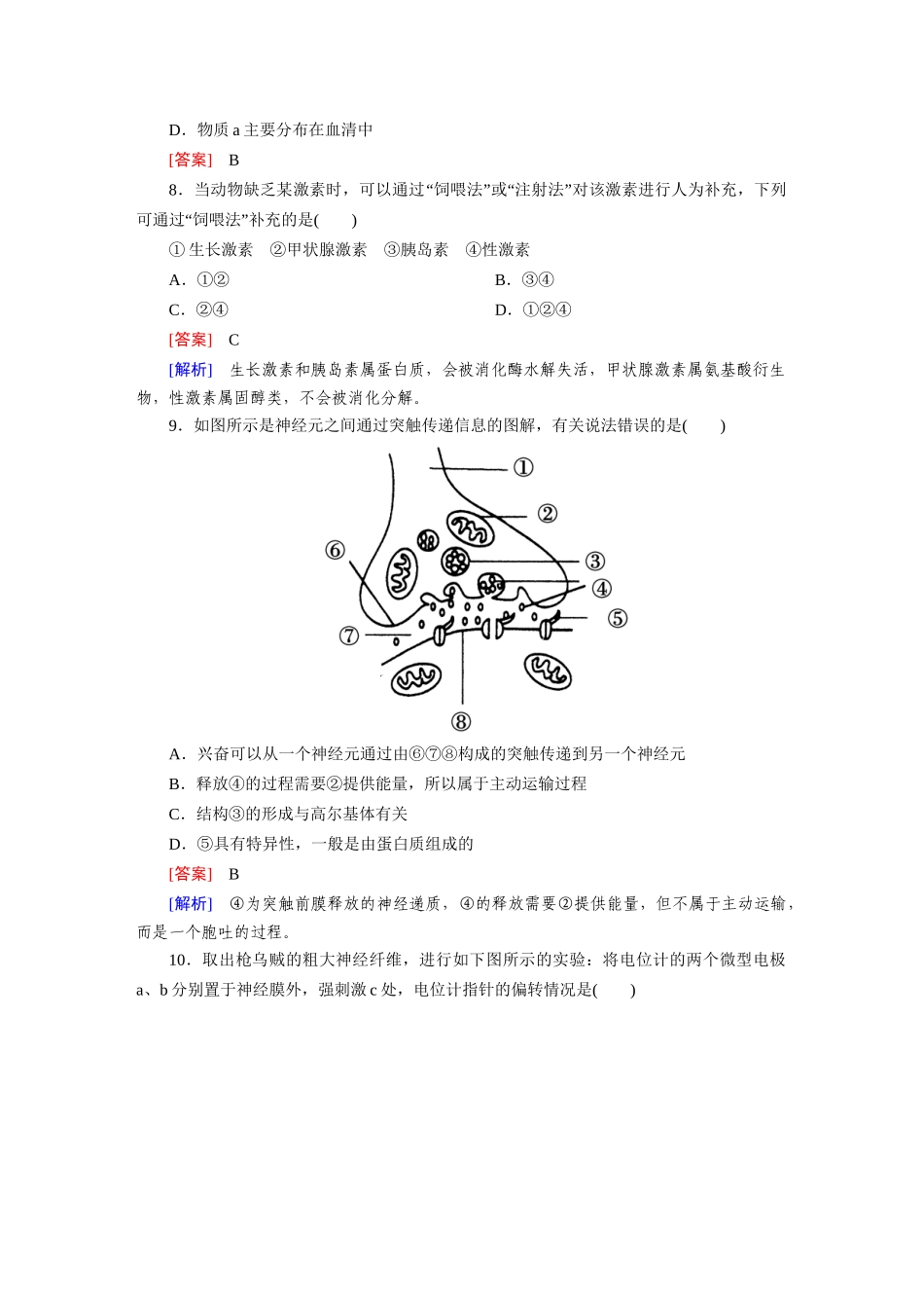 高中生物 第二章综合动物和人体生命活动的调节检测题 新人教版必修3_第3页