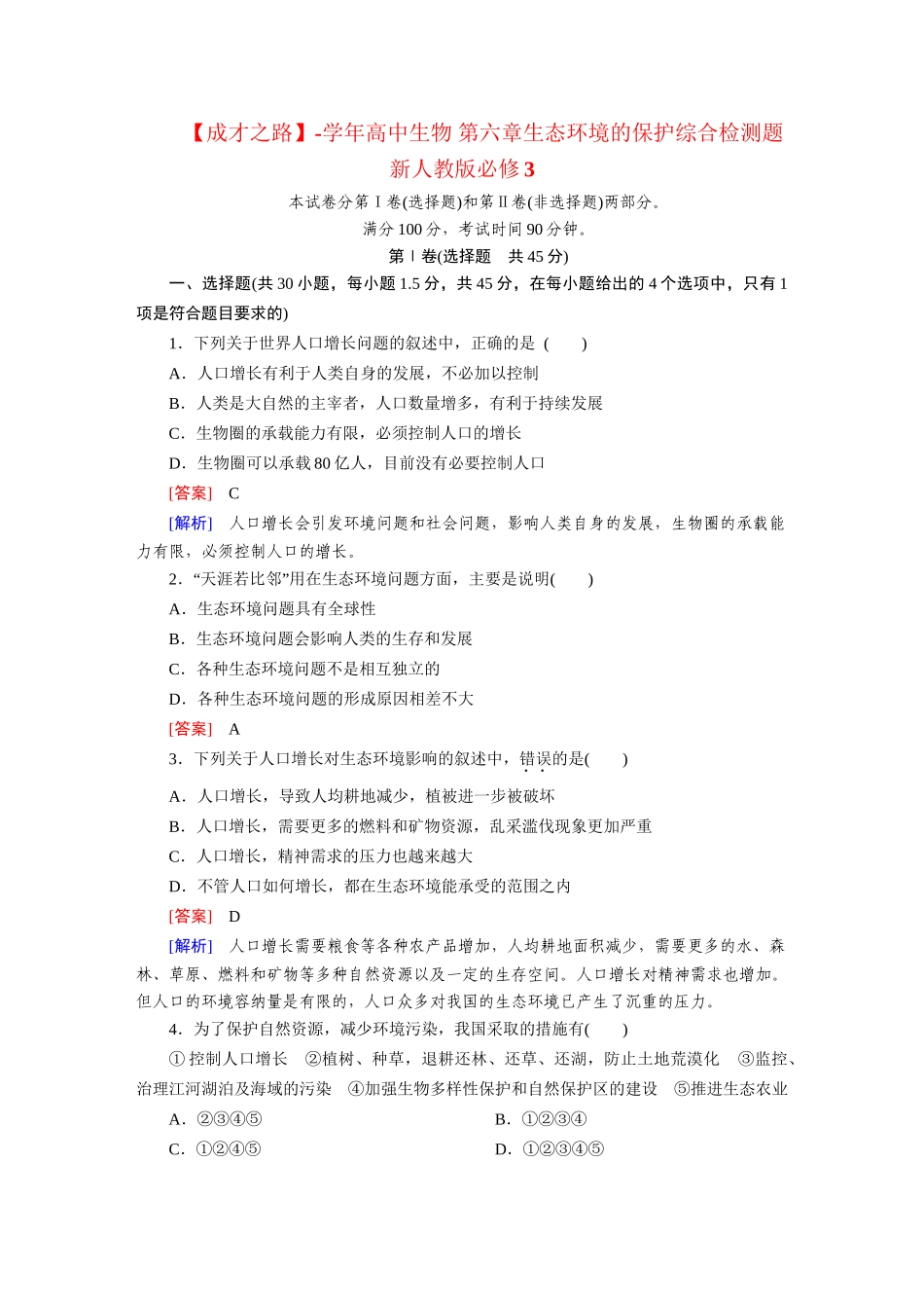 高中生物 第六章生态环境的保护综合检测题 新人教版必修3_第1页