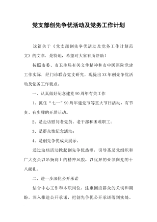 党支部创先争优活动及党务工作计划
