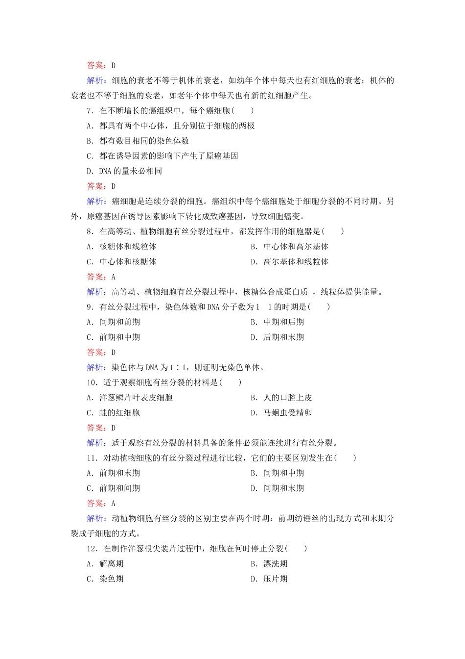 高中生物 第六章综合测试题配套训练 新人教版必修1_第3页