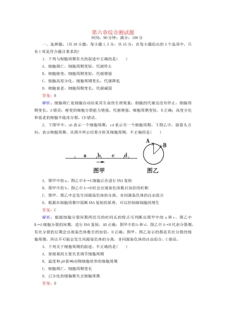高中生物 第六章综合测试题配套训练 新人教版必修1