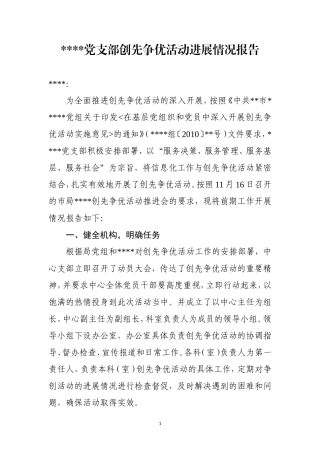 党支部创先争优活动进展情况报告