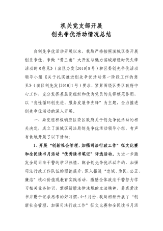 党支部创先争优活动总结