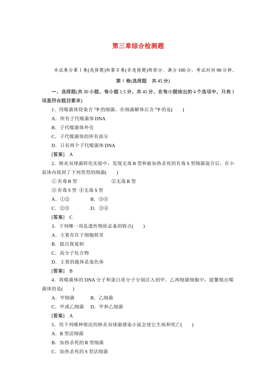 高中生物 第三章基因的本质 综合检测题 新人教版必修2_第1页