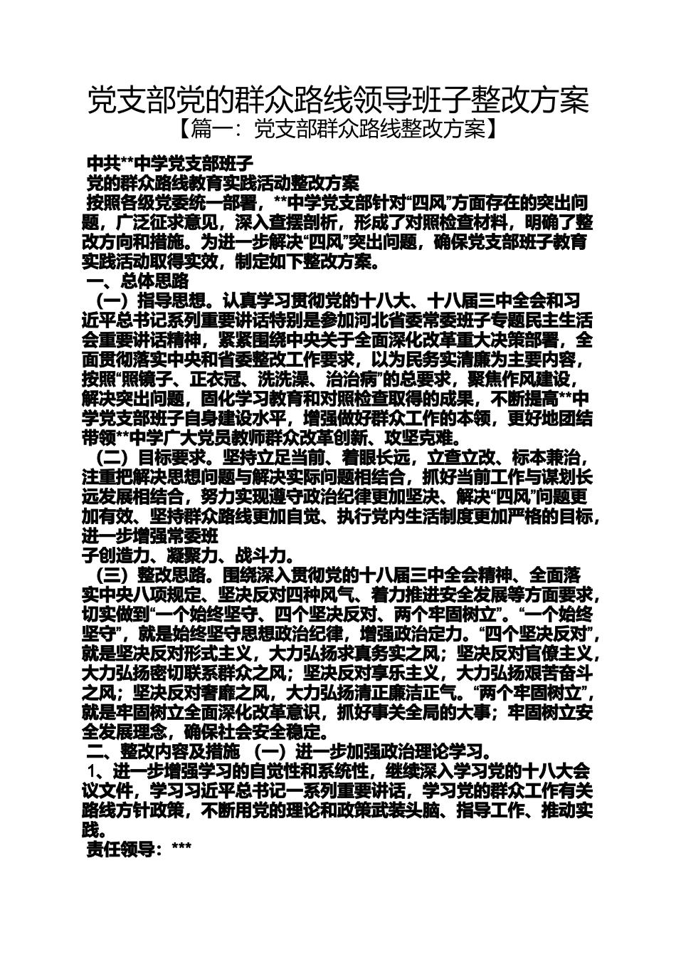 党支部党的群众路线领导班子整改方案_第1页