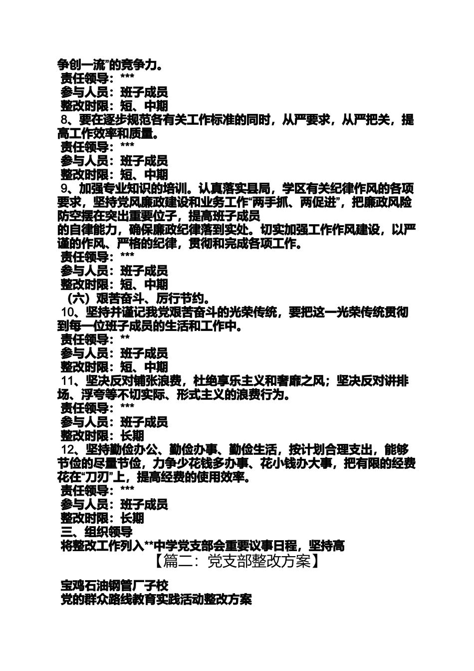 党支部党的群众路线领导班子整改方案_第3页