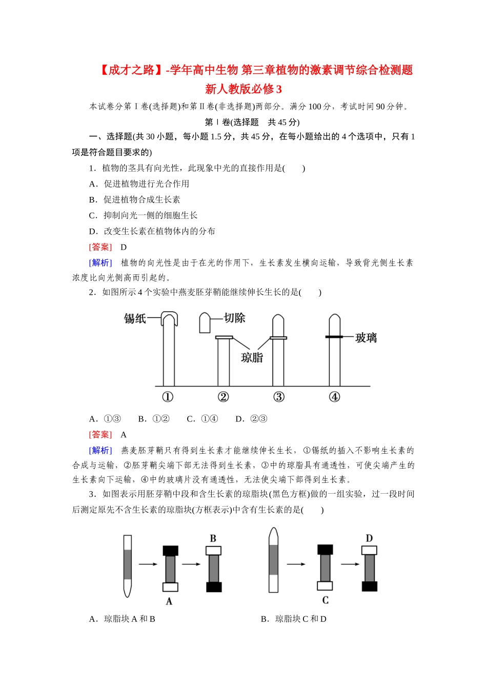 高中生物 第三章植物的激素调节综合检测题 新人教版必修3_第1页
