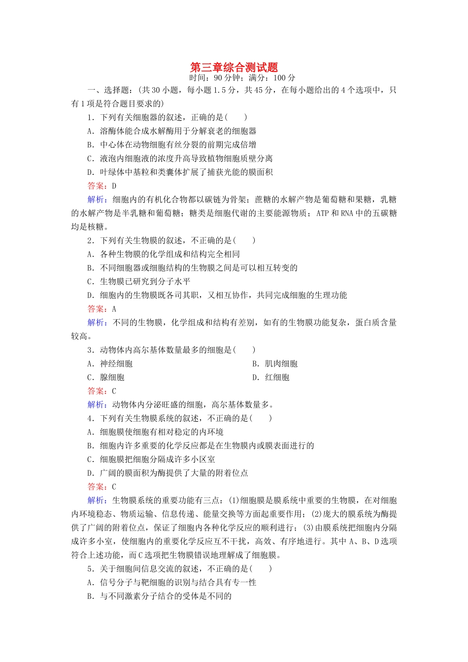 高中生物 第三章综合测试题配套训练 新人教版必修1_第1页