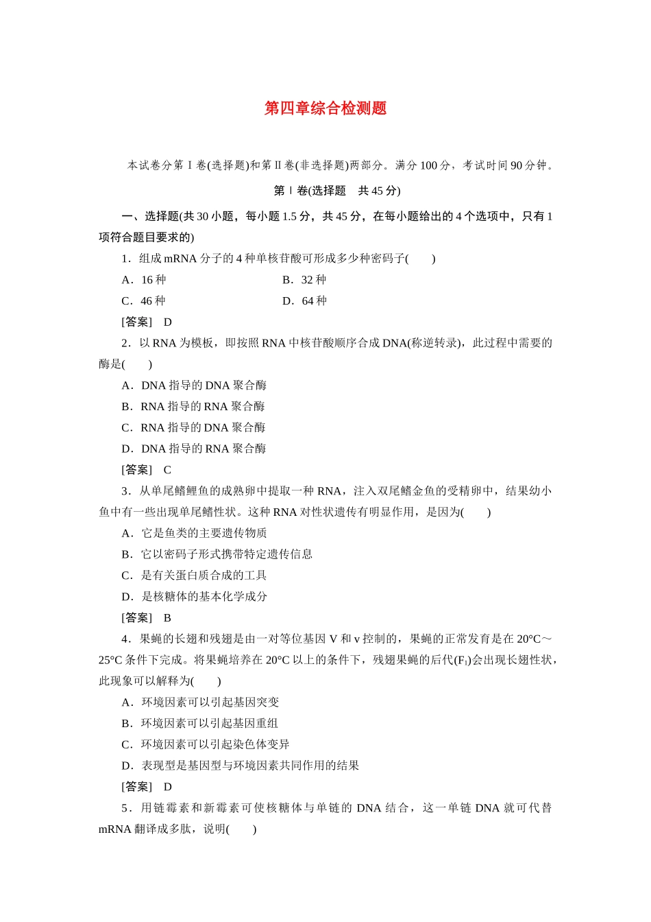 高中生物 第四章基因的表达 综合检测题 新人教版必修2_第1页