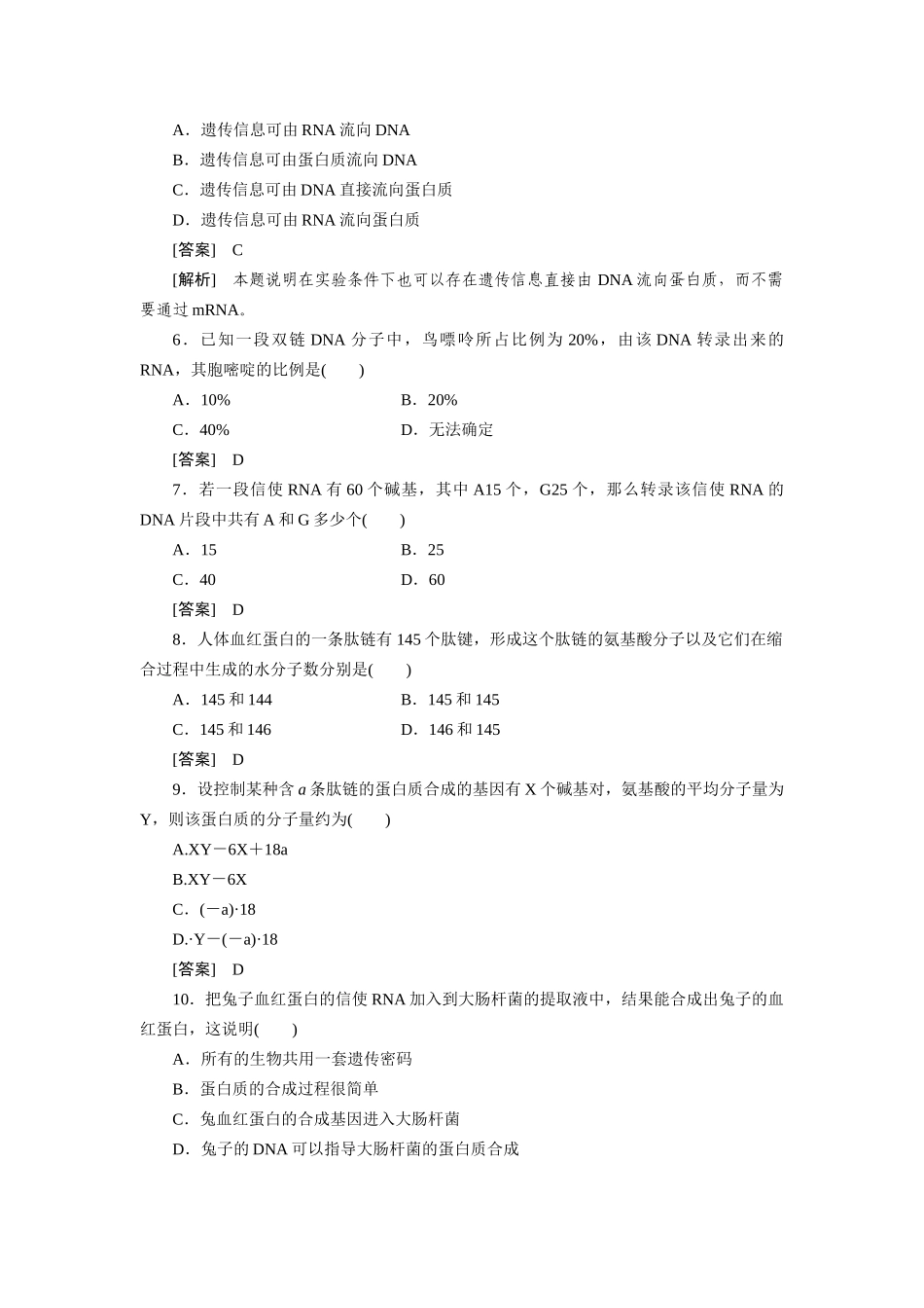 高中生物 第四章基因的表达 综合检测题 新人教版必修2_第2页
