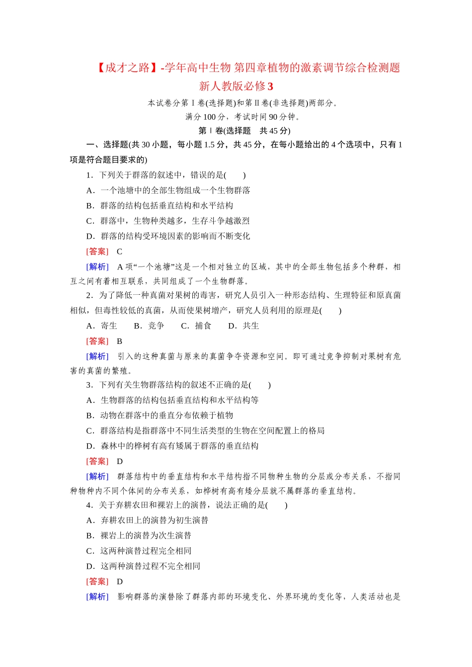 高中生物 第四章植物的激素调节综合检测题 新人教版必修3_第1页