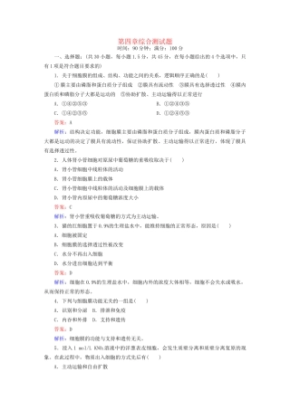 高中生物 第四章综合测试题配套训练 新人教版必修1