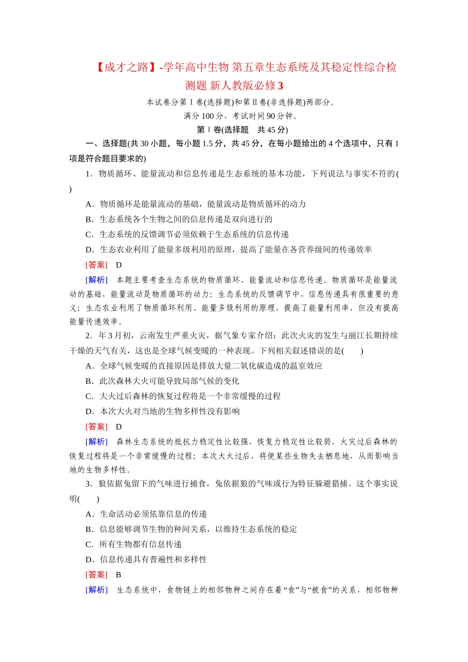 高中生物 第五章生态系统及其稳定性综合检测题 新人教版必修3_第1页