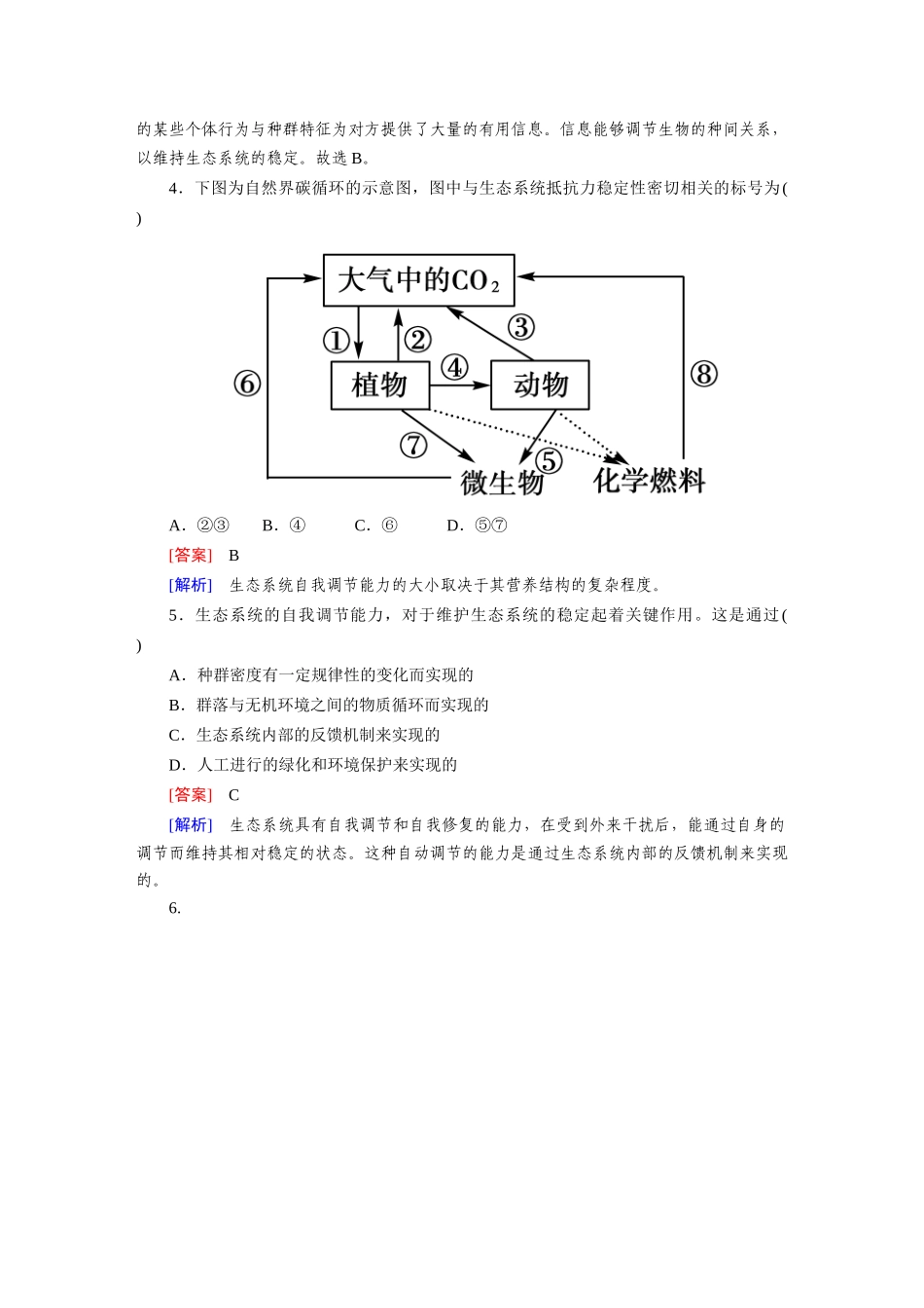 高中生物 第五章生态系统及其稳定性综合检测题 新人教版必修3_第2页