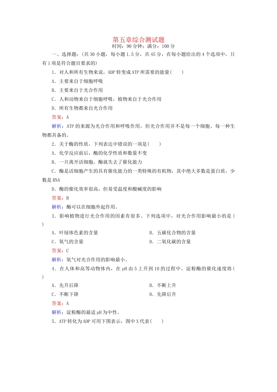 高中生物 第五章综合测试题配套训练 新人教版必修1_第1页