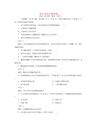 高中生物 第五章综合测试题配套训练 新人教版必修1
