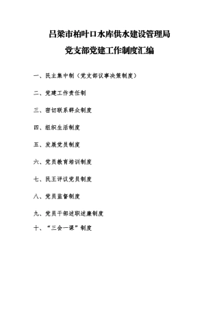 党支部党建工作制度汇编