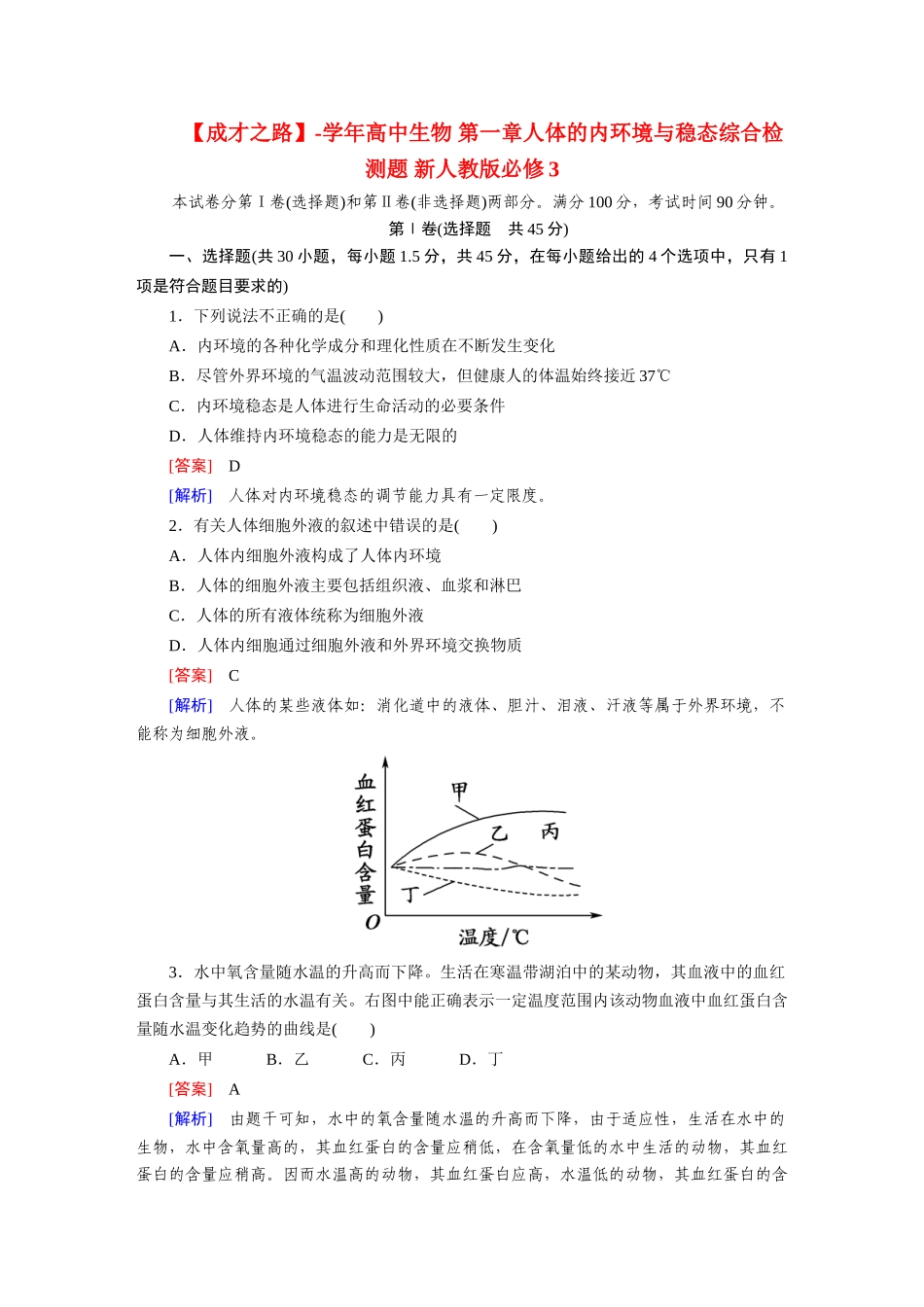 高中生物 第一章人体的内环境与稳态综合检测题 新人教版必修3_第1页