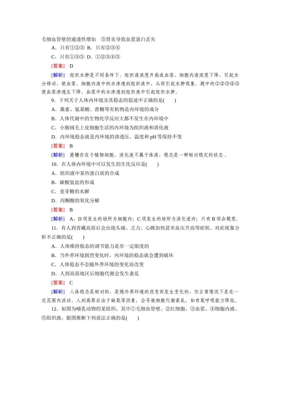 高中生物 第一章人体的内环境与稳态综合检测题 新人教版必修3_第3页