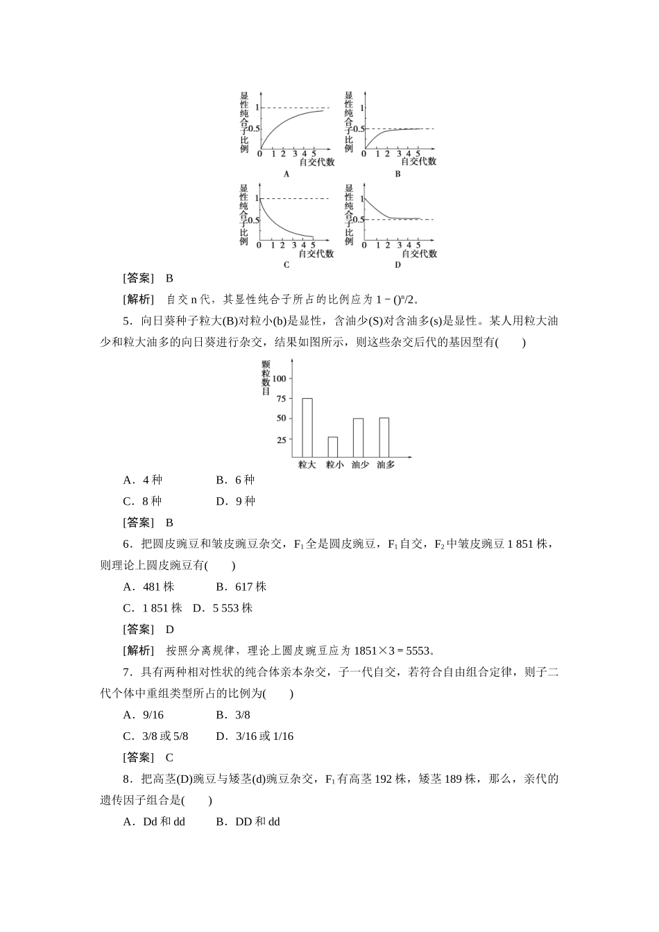 高中生物 第一章遗传因子的发现 第一章综合检测题 新人教版必修2_第2页
