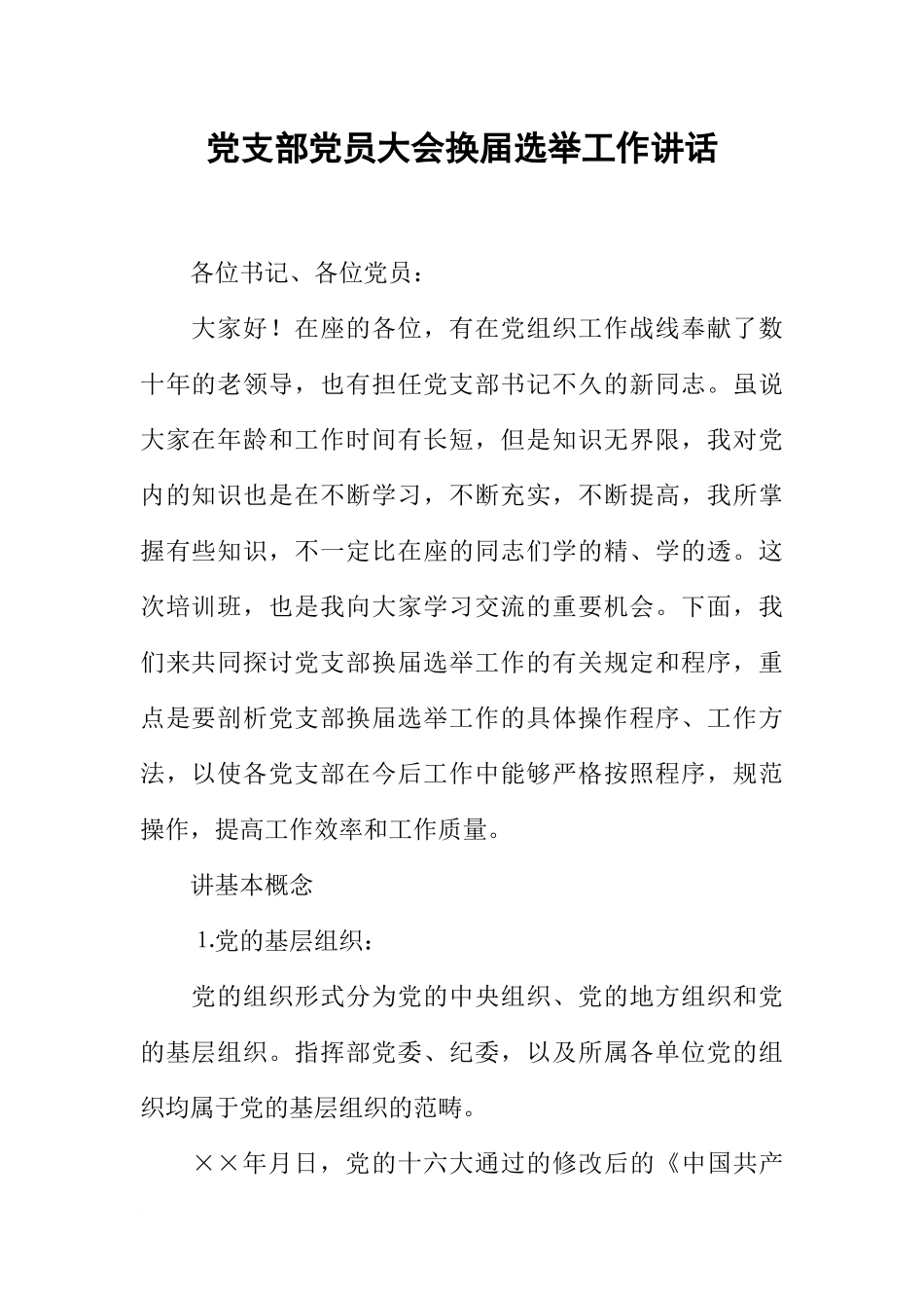 党支部党员大会换届选举工作讲话_第1页