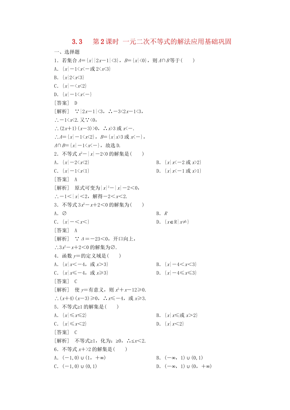 高中数学 3-3-2第2课时 一元二次不等式的解法应用同步检测 新人教B版必修5_第1页