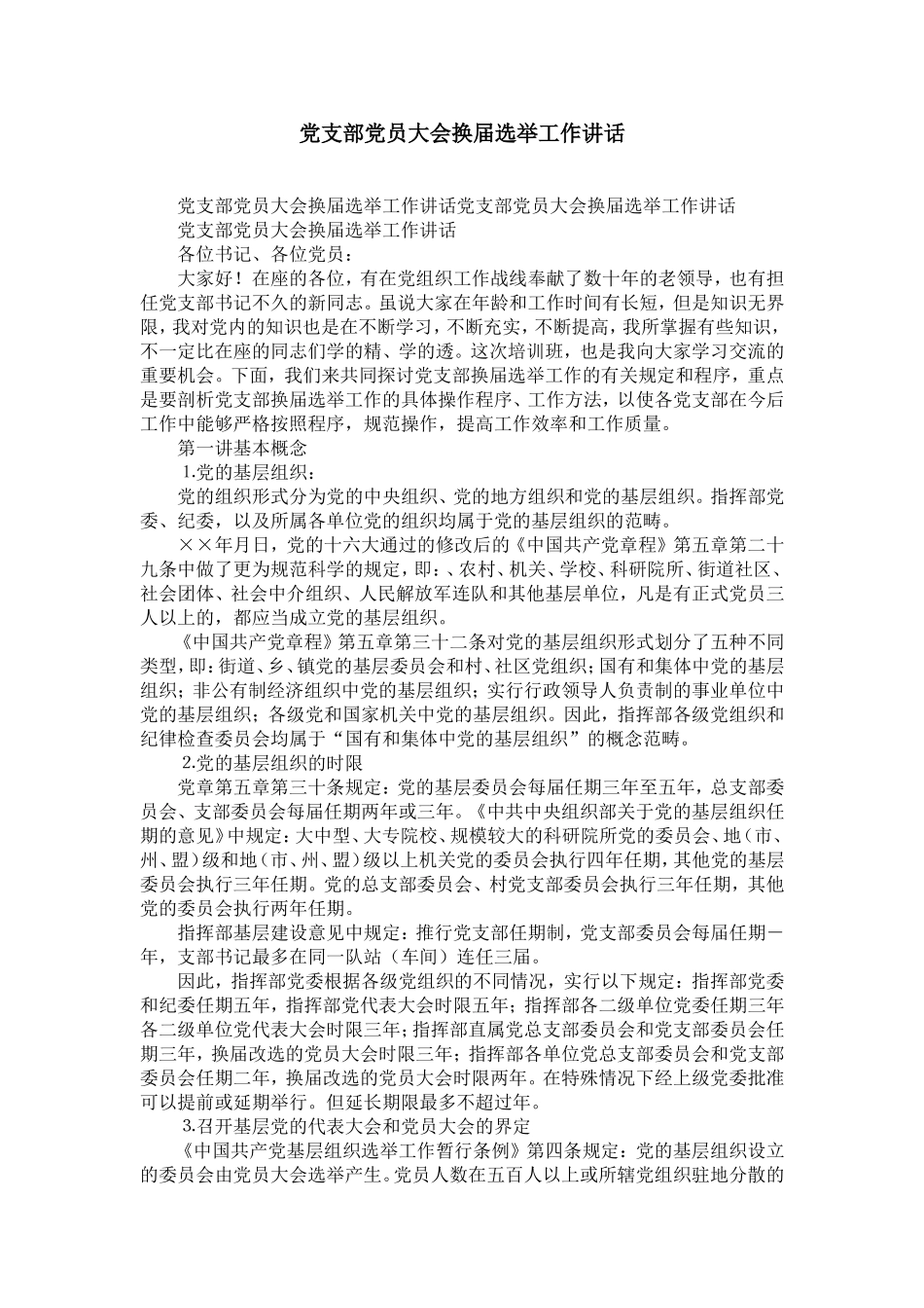 党支部党员大会换届选举工作讲话-精选模板_第1页
