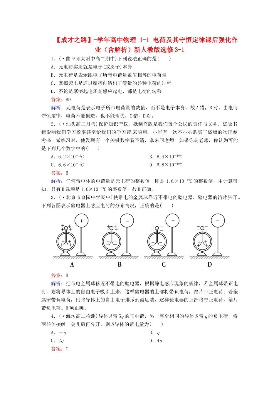 高中物理 1-1 电荷及其守恒定律课后强化作业（含解析）新人教版选修3-1_第1页