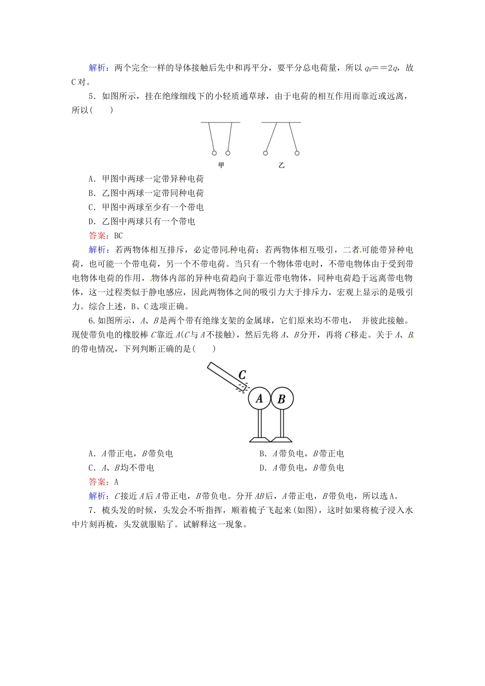 高中物理 1-1 电荷及其守恒定律课后强化作业（含解析）新人教版选修3-1_第2页