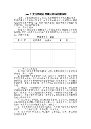 党支部党员责任区活动实施方案