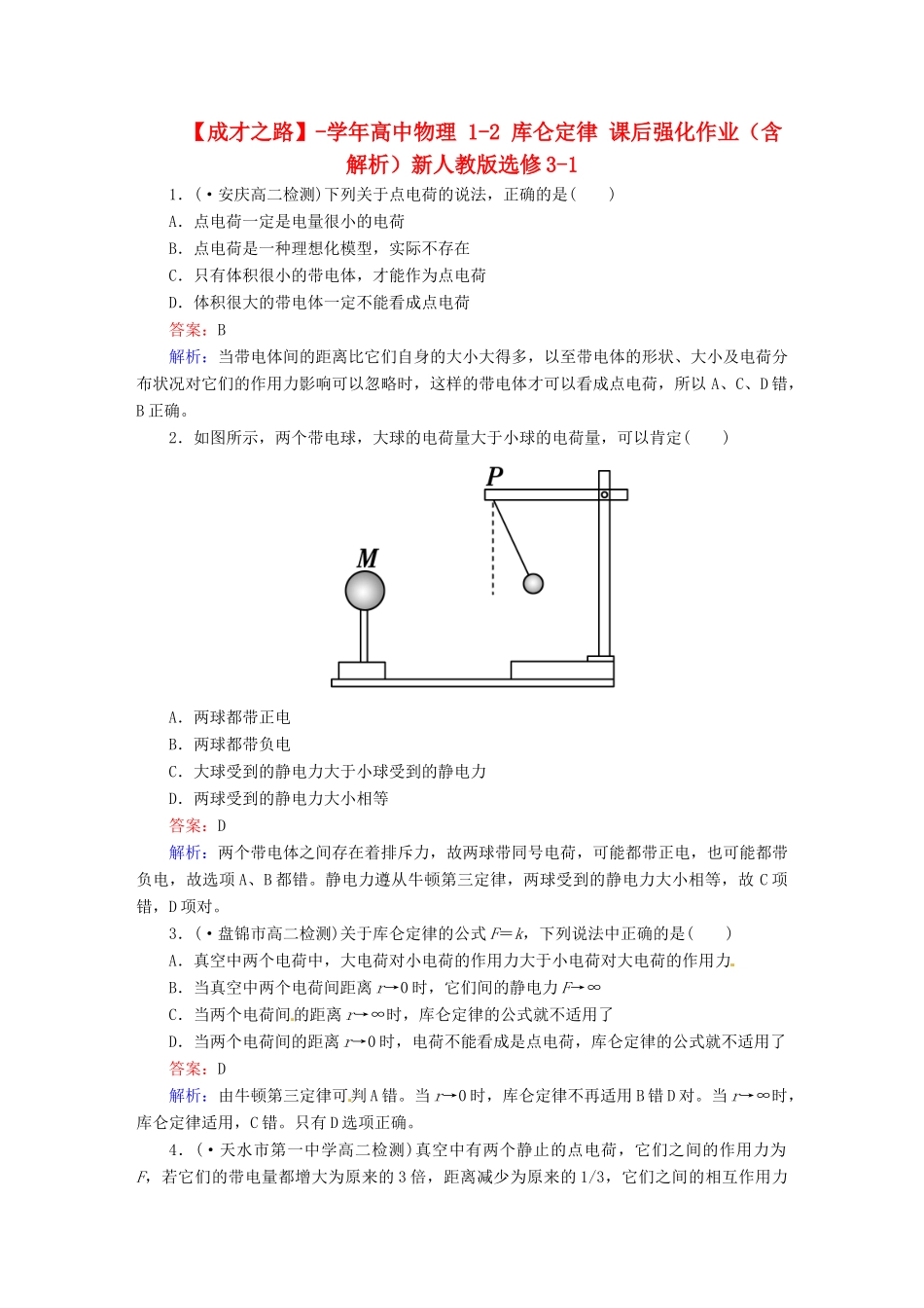 高中物理 1-2 库仑定律 课后强化作业（含解析）新人教版选修3-1_第1页