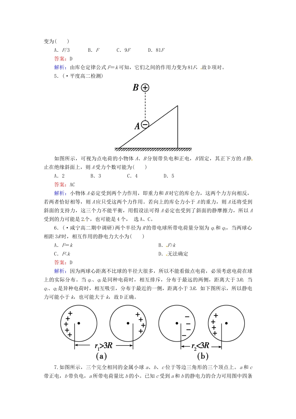 高中物理 1-2 库仑定律 课后强化作业（含解析）新人教版选修3-1_第2页