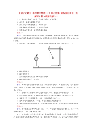 高中物理 1-2 库仑定律 课后强化作业（含解析）新人教版选修3-1