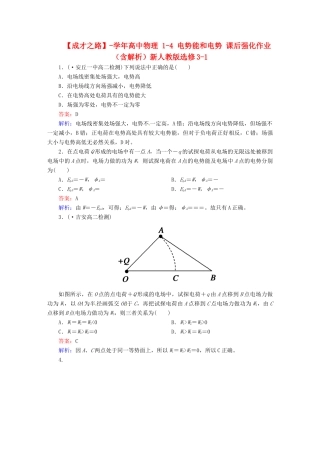 高中物理 1-4 电势能和电势 课后强化作业（含解析）新人教版选修3-1